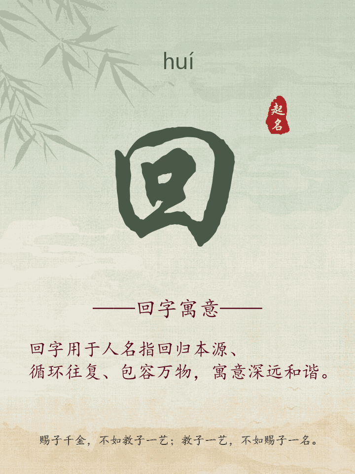 回字取名寓意详解