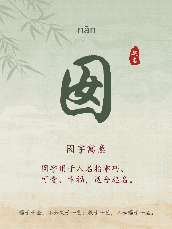囡字取名寓意详解