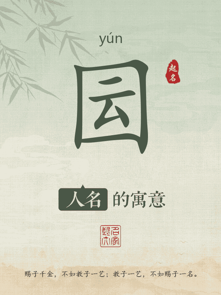 囩字取名寓意