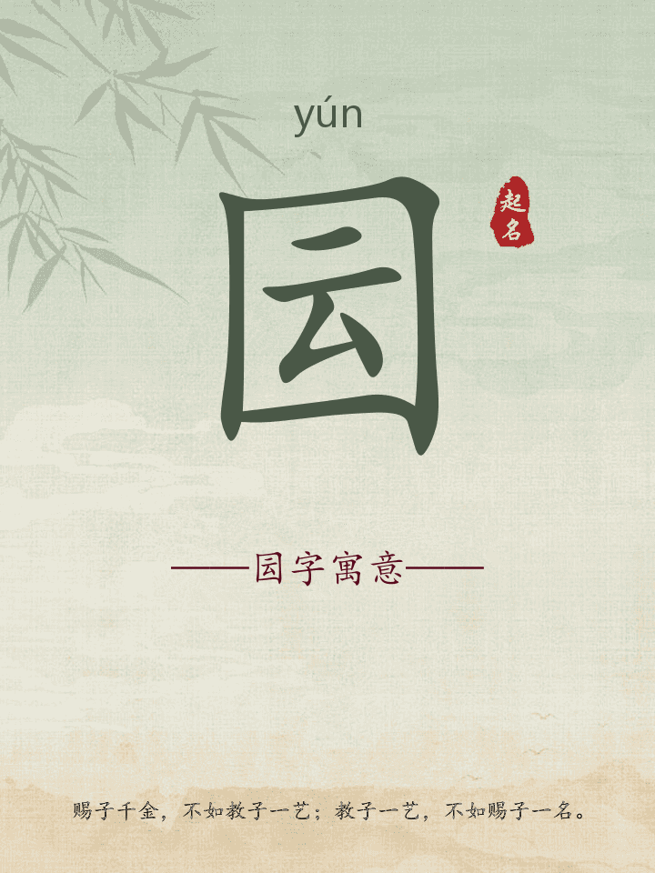 囩字取名寓意详解