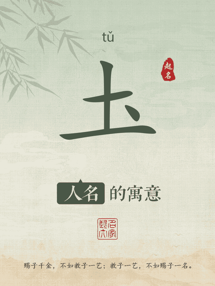 圡字取名寓意