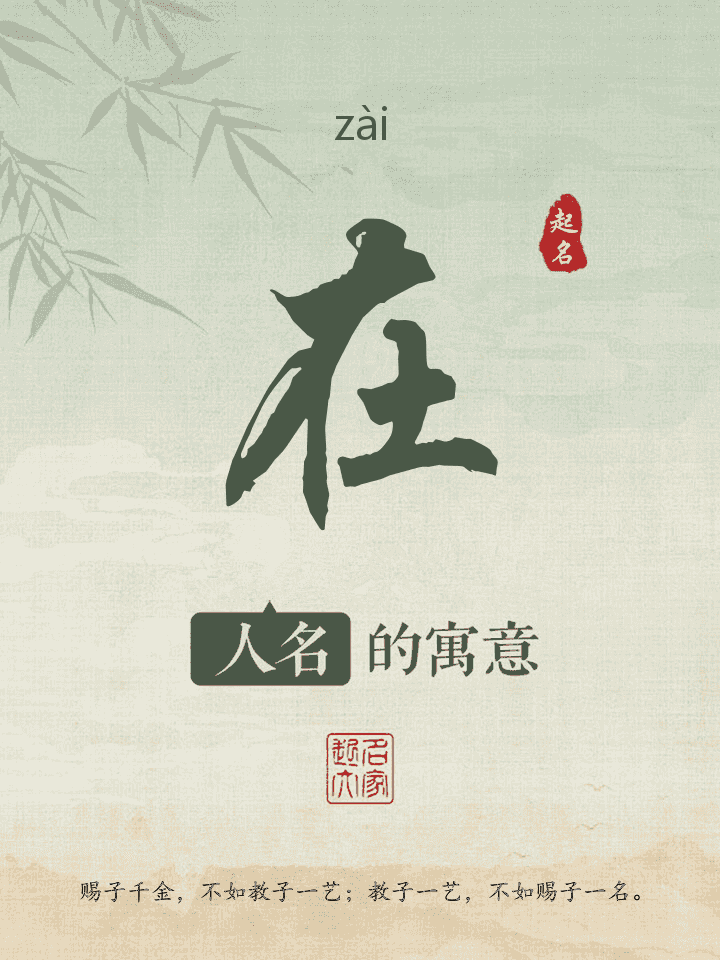 在字取名寓意