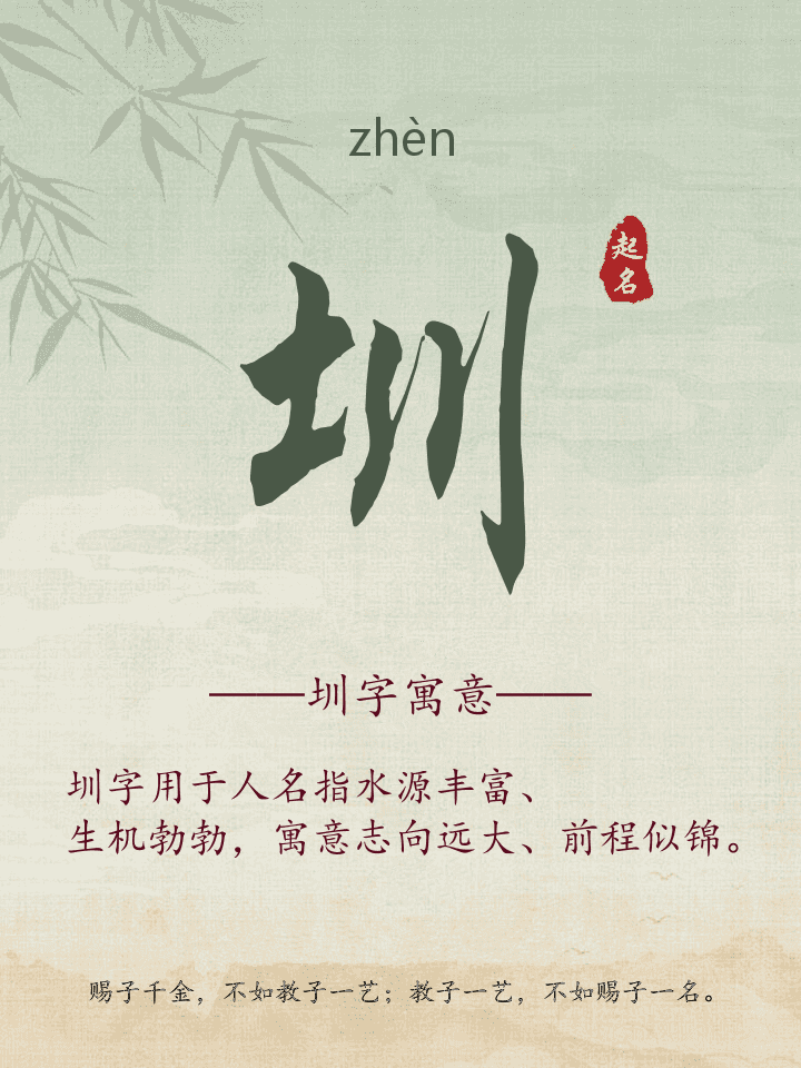 圳字取名寓意详解