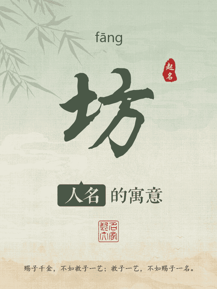 坊字取名寓意