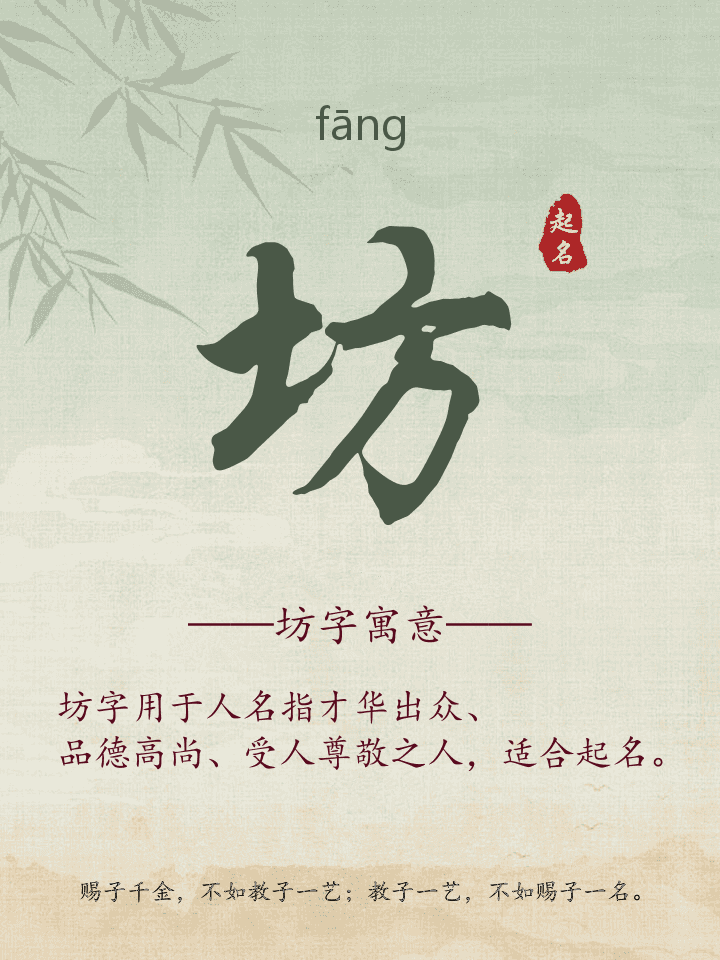 坊字取名寓意详解