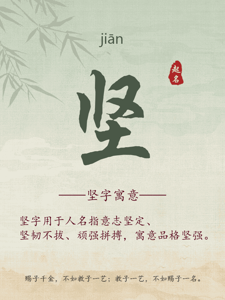 坚字取名寓意详解