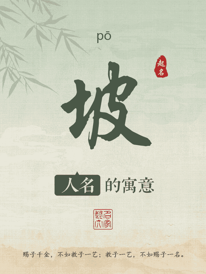 坡字取名寓意