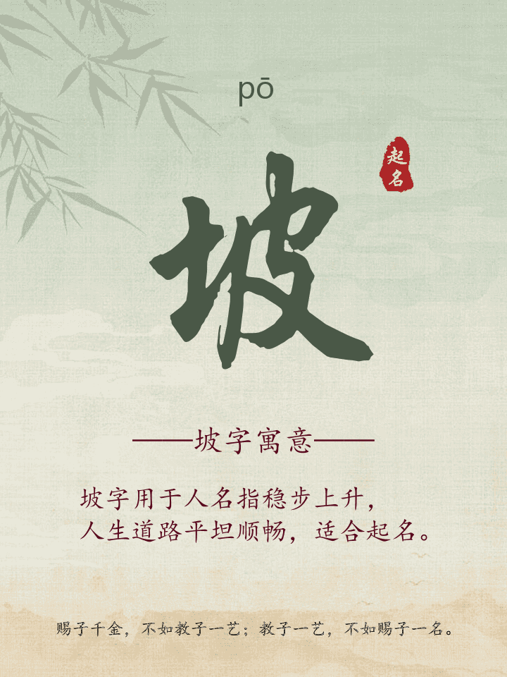 坡字取名寓意详解