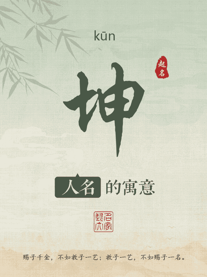 坤字取名寓意