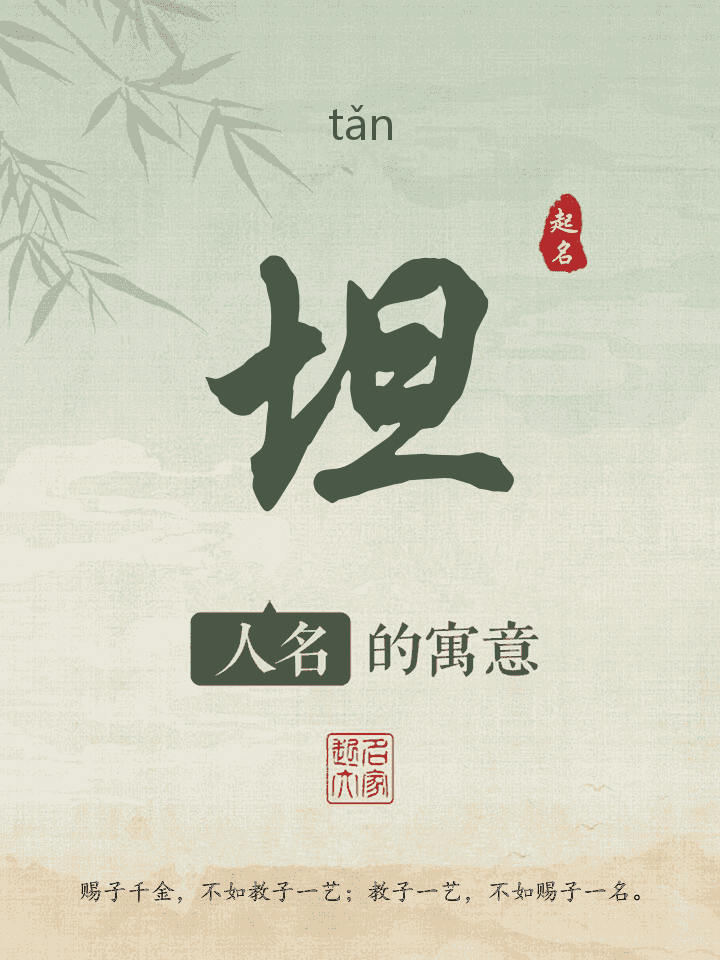 坦字取名寓意