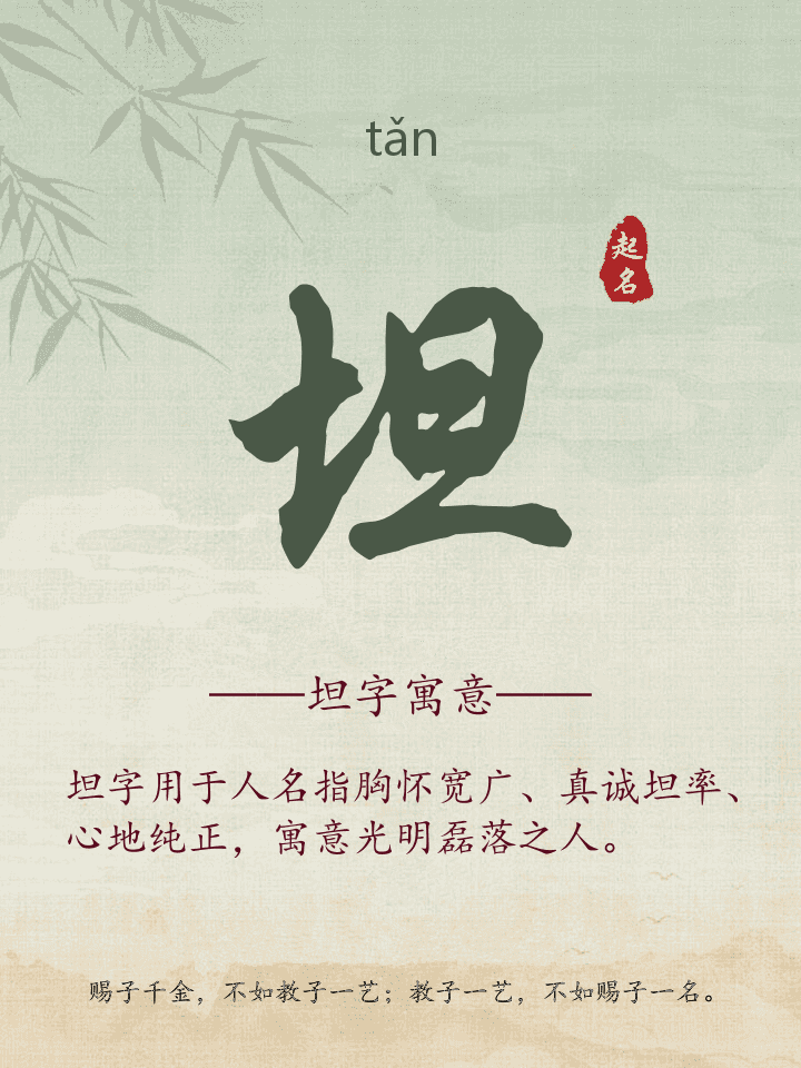 坦字取名寓意详解