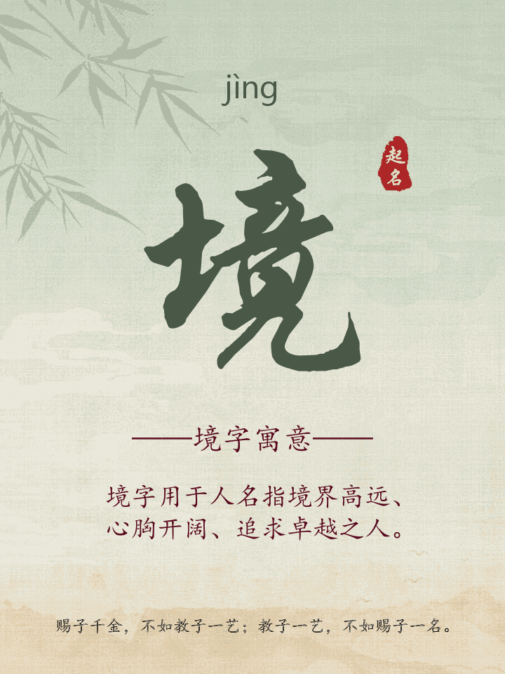 境字取名寓意详解