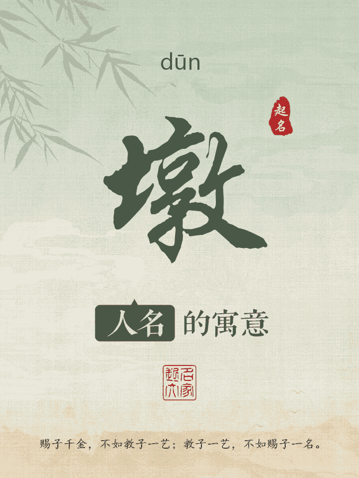 墩字取名寓意