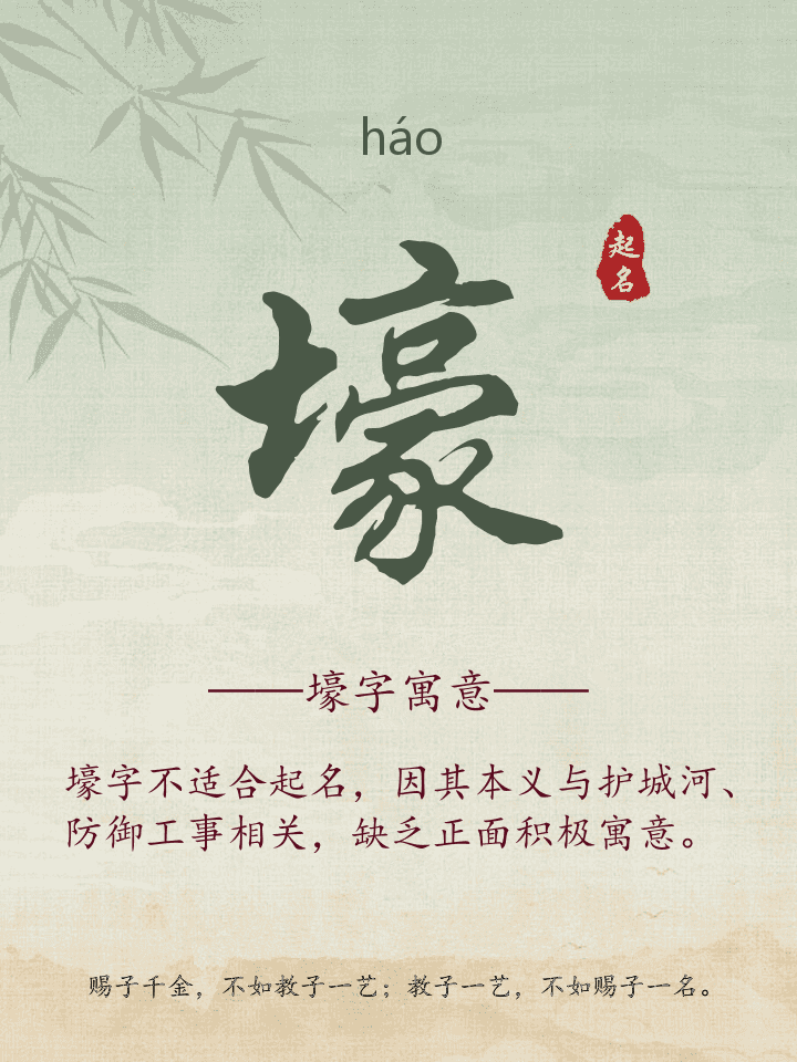 壕字取名寓意详解