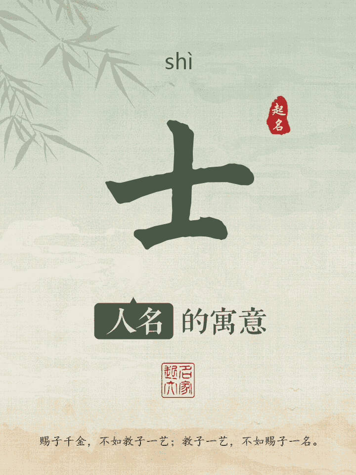 士字取名寓意
