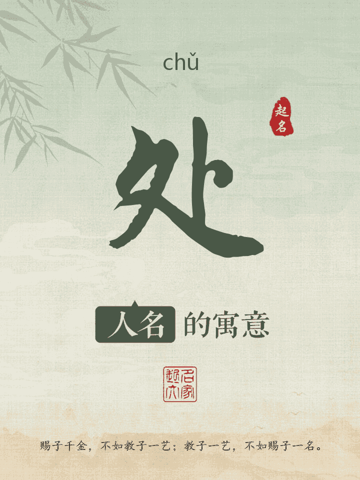 处字取名寓意