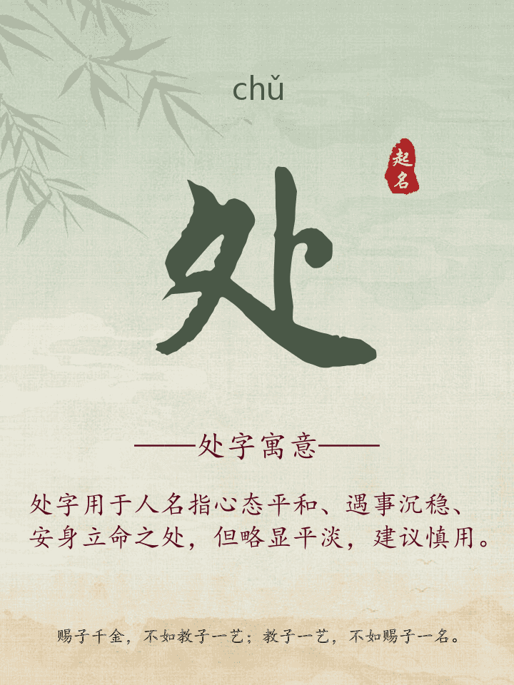 处字取名寓意详解