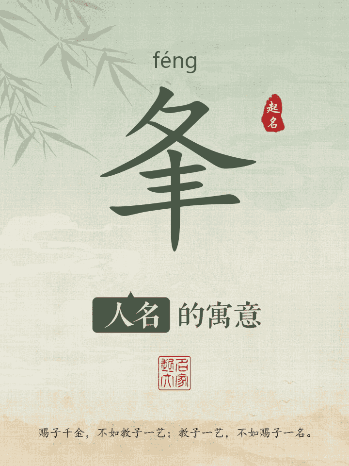 夆字取名寓意