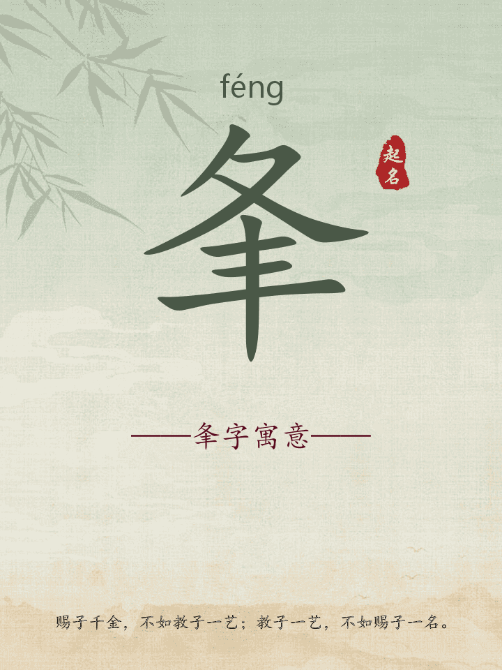 夆字取名寓意详解