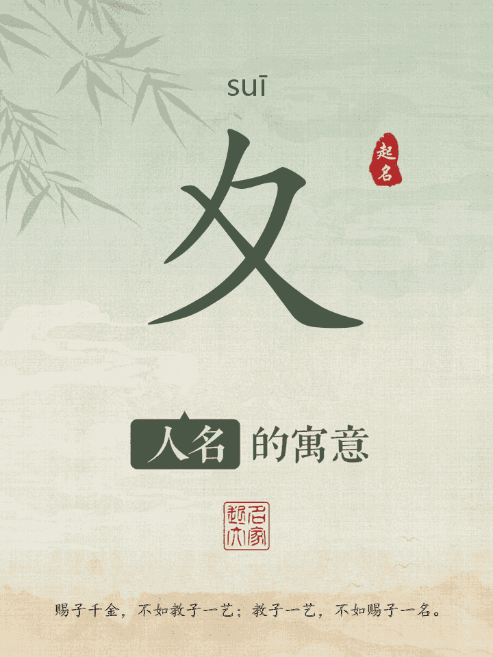 夊字取名寓意