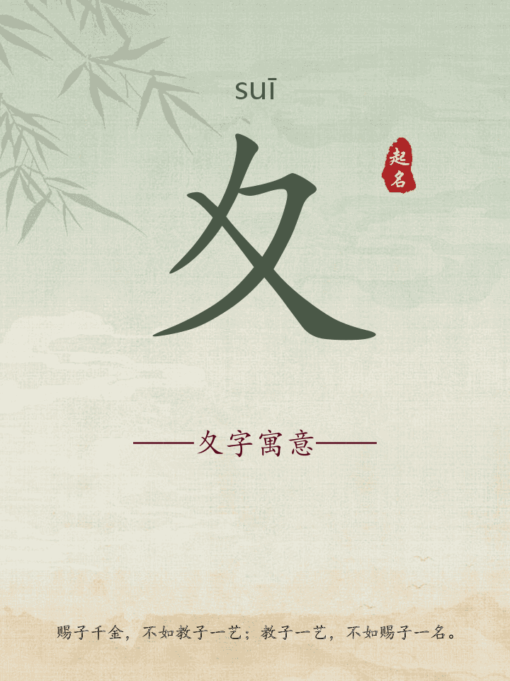 夊字取名寓意详解