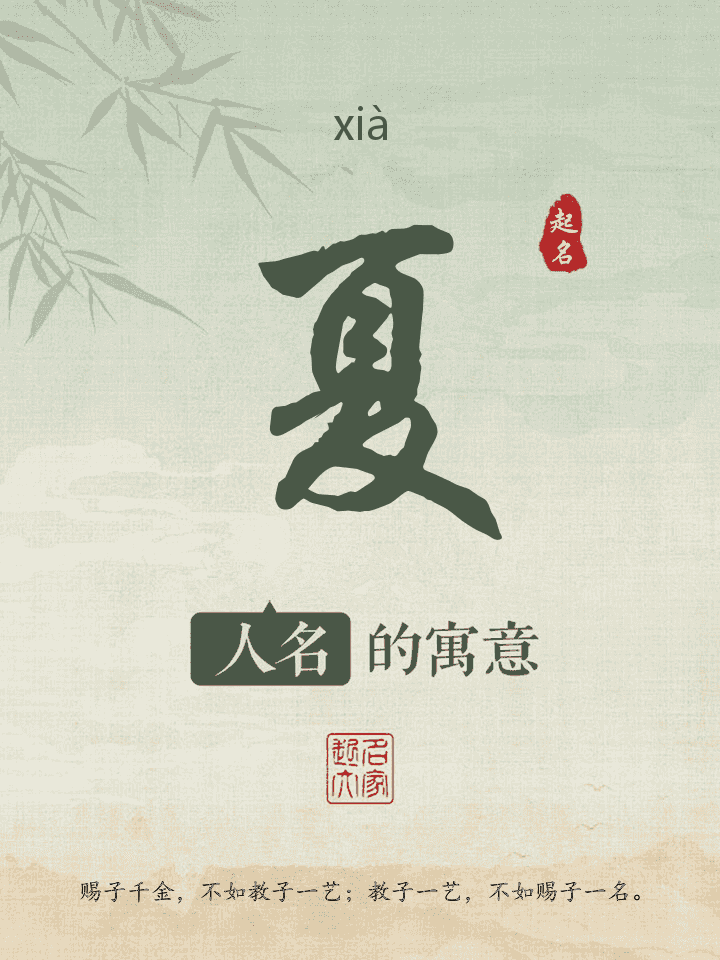 夏字取名寓意