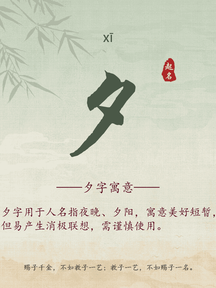 夕字取名寓意详解