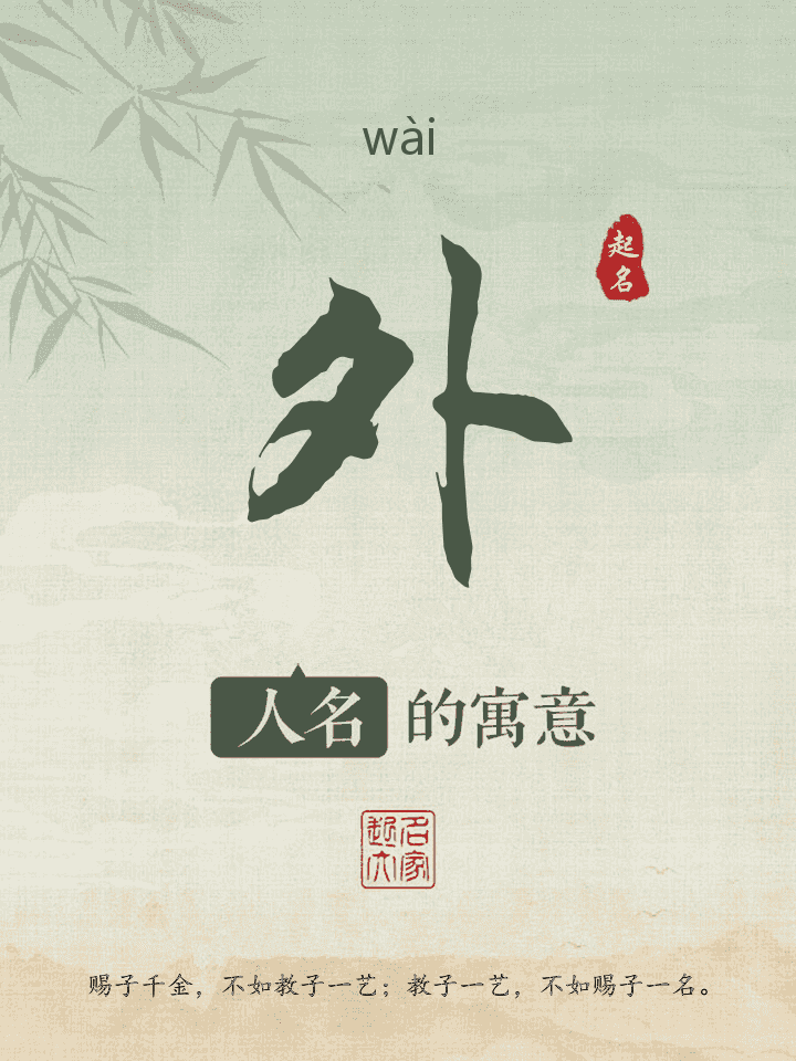 外字取名寓意