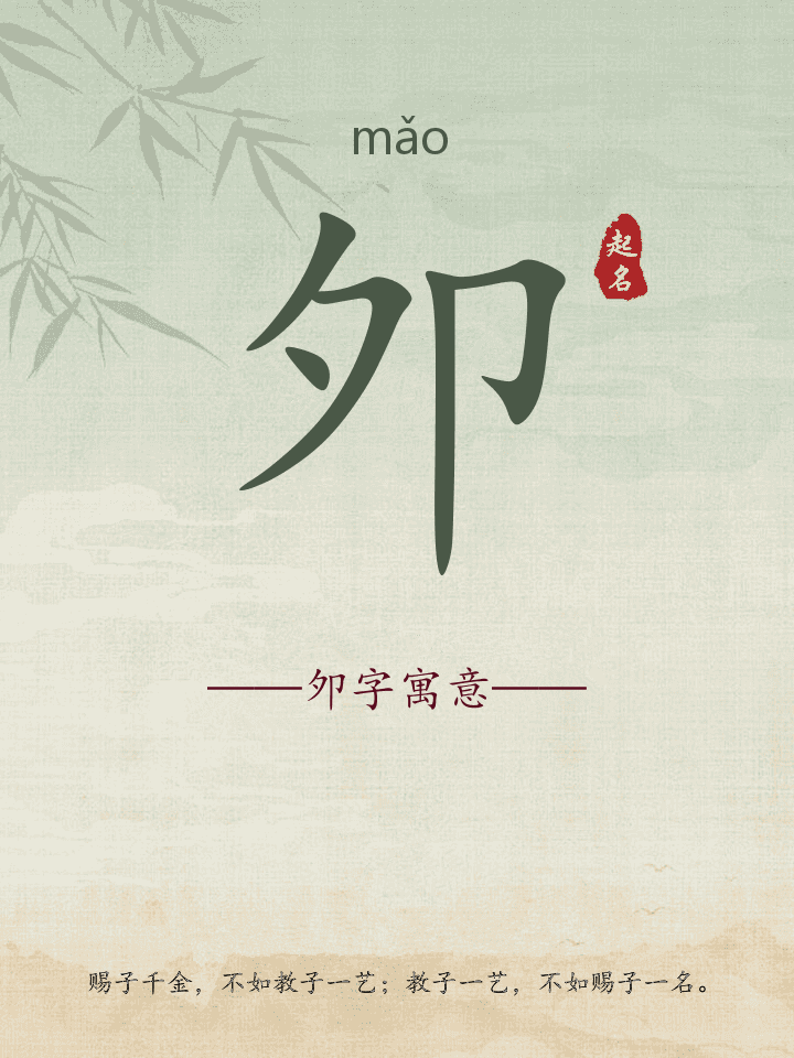 夘字取名寓意详解