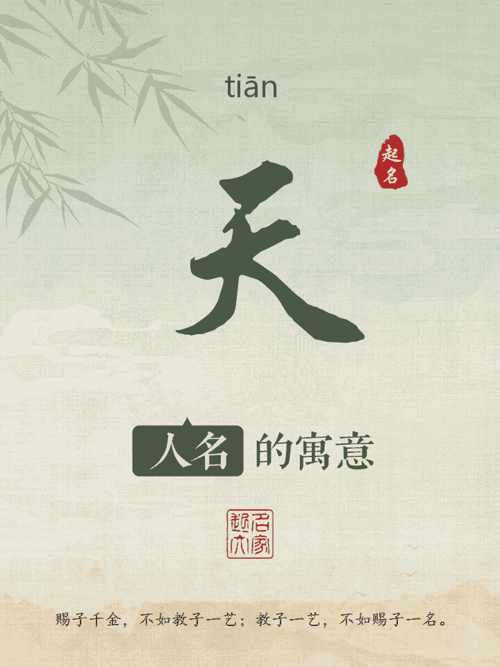 天字取名寓意