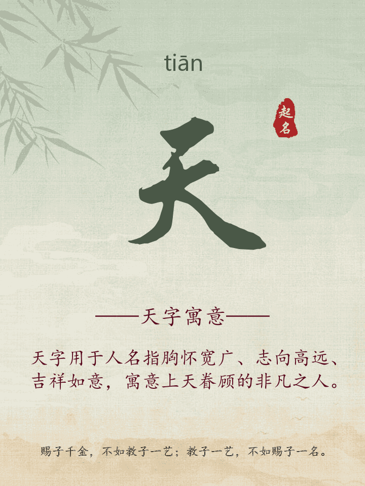 天字取名寓意详解