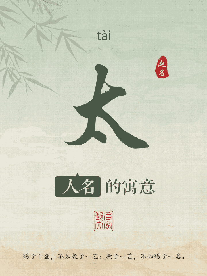 太字取名寓意