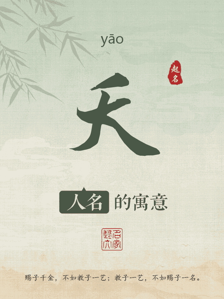 夭字取名寓意