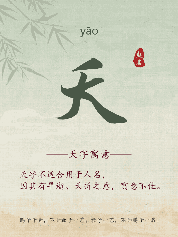 夭字取名寓意详解