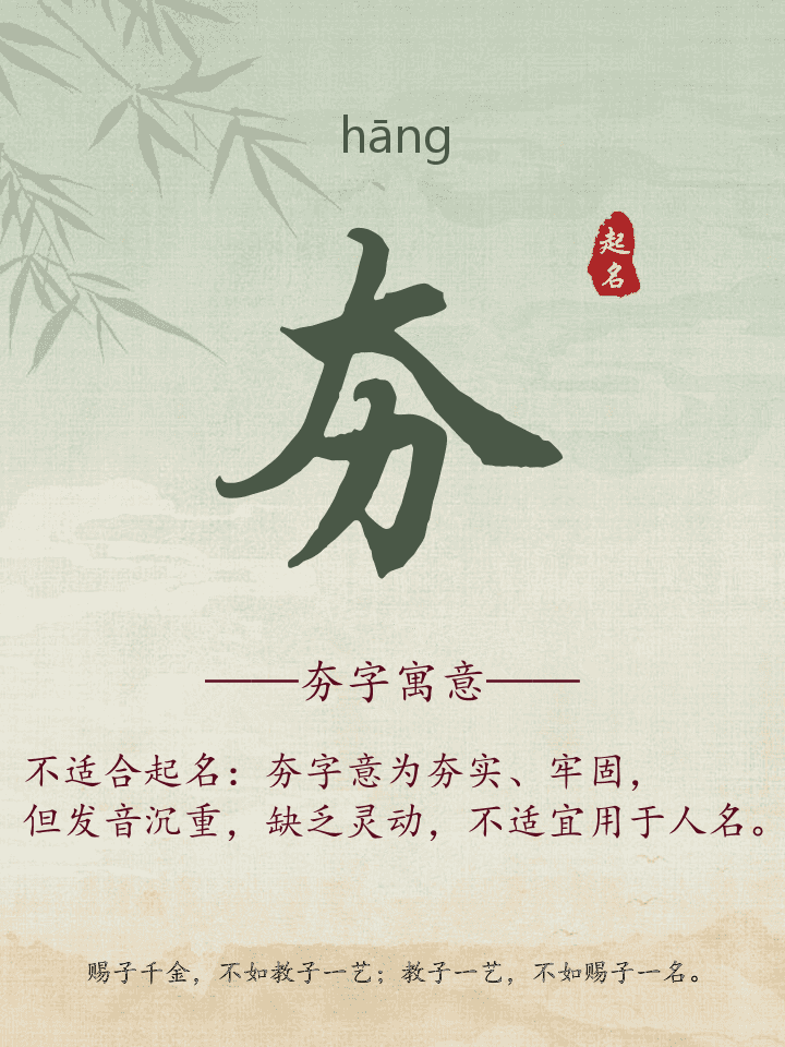 夯字取名寓意详解