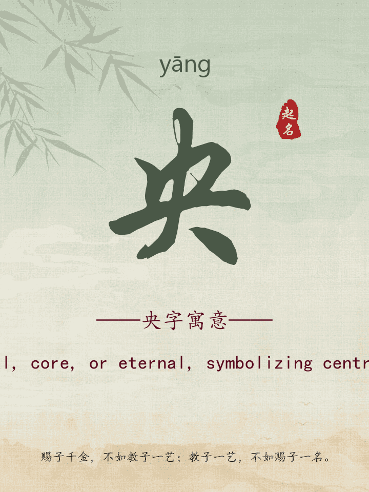央字取名寓意详解