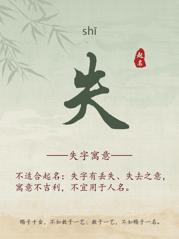 失字取名寓意详解