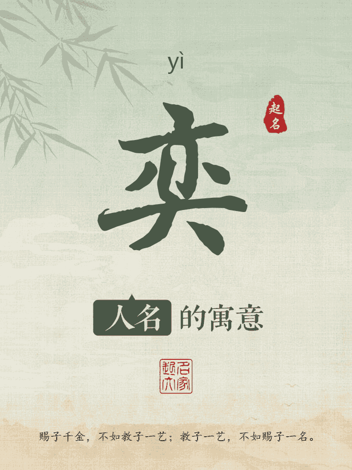 奕字取名寓意
