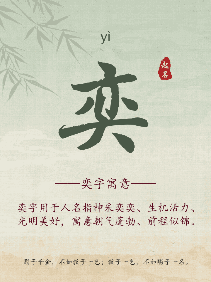 奕字取名寓意