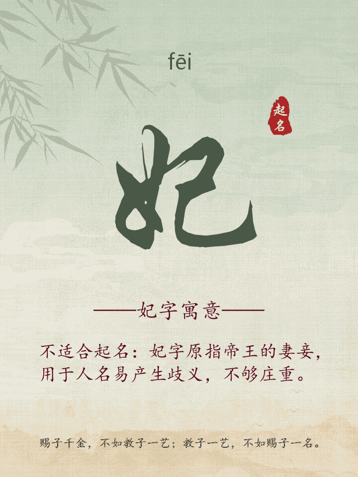 妃字取名寓意详解