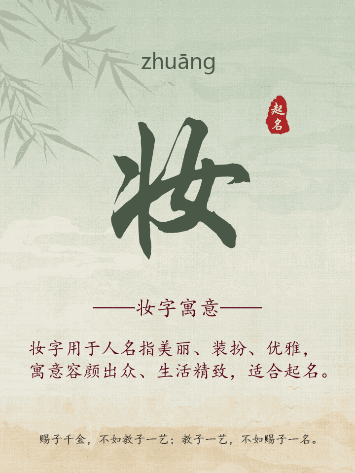 妆字取名寓意详解