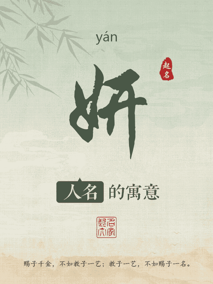 妍字取名寓意