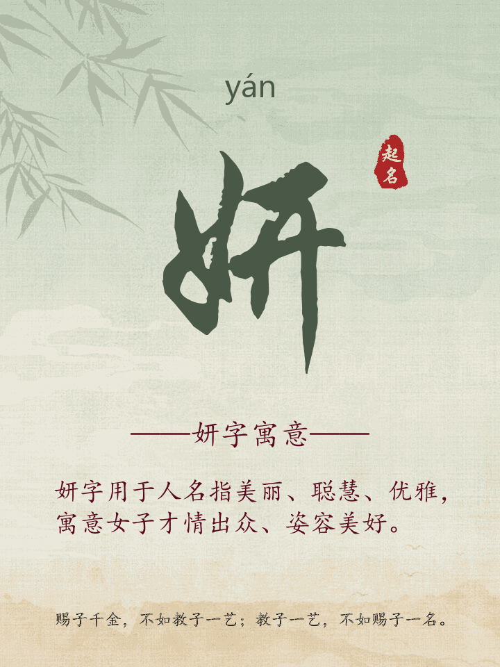 妍字取名寓意详解