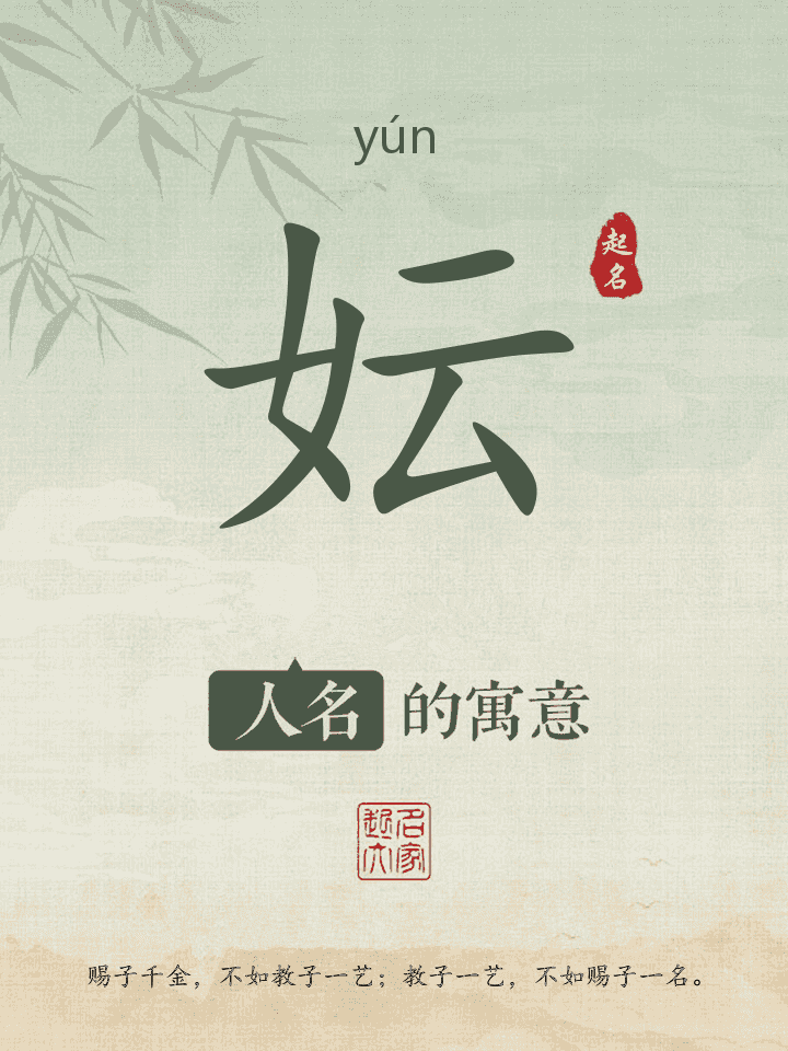 妘字取名寓意