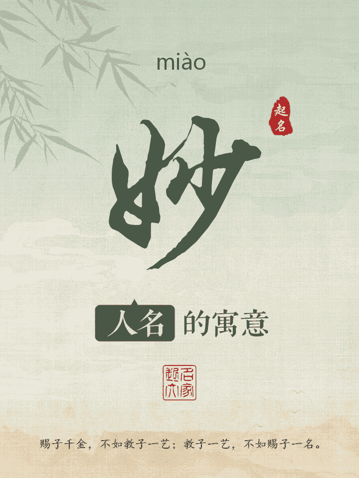 妙字取名寓意