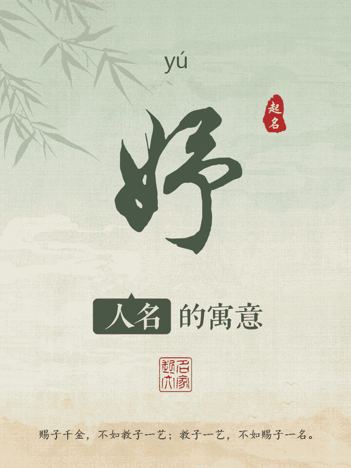 妤字取名寓意