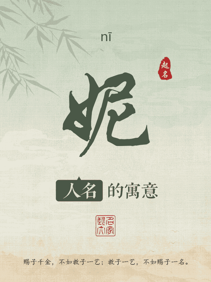 妮字取名寓意
