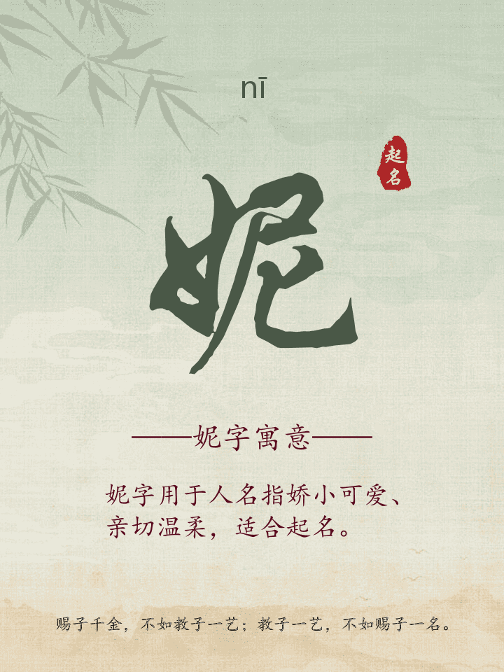 妮字取名寓意详解