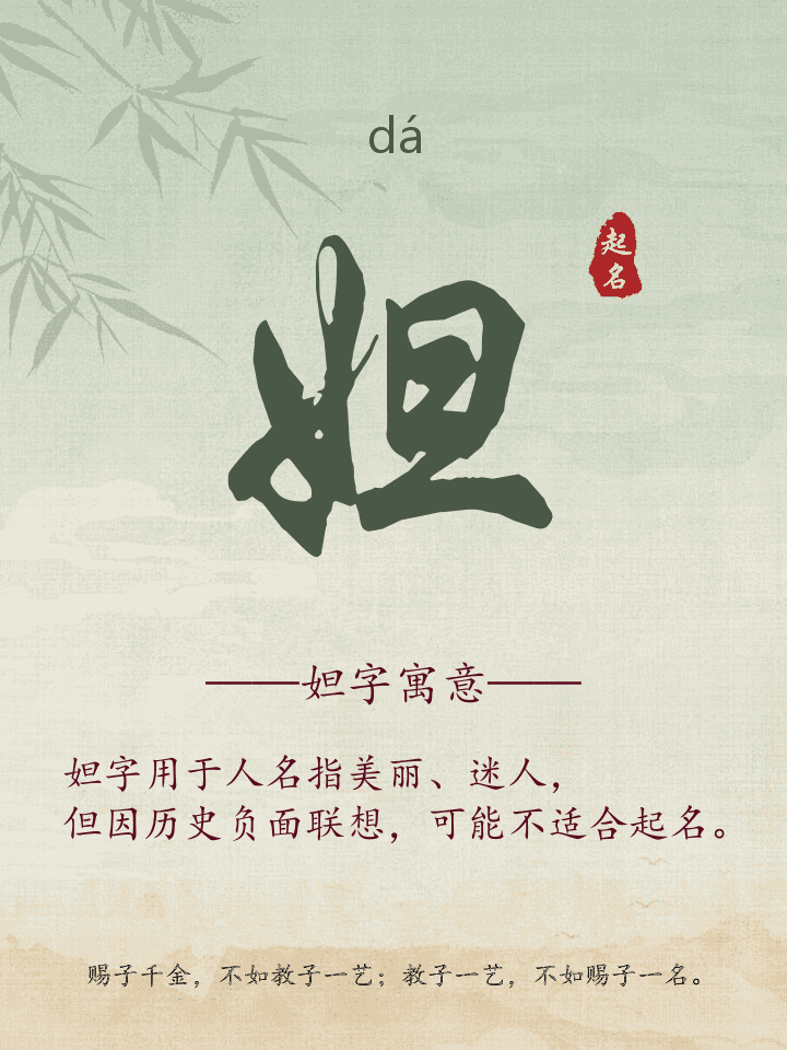 妲字取名寓意详解