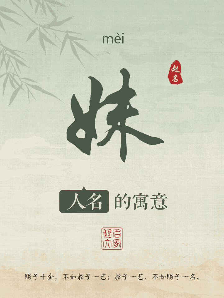 妹字取名寓意